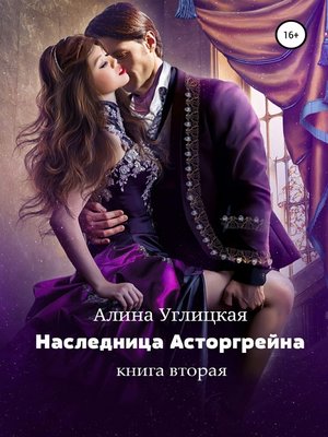 cover image of Наследница Асторгрейна. Книга 2